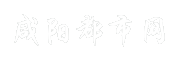 咸阳都市网